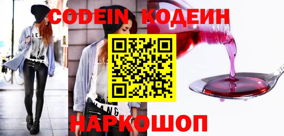 Codein напиток Lean (лин)  Вход с VPN  Озёрск 